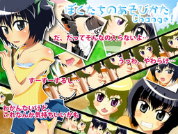 ぼくたちのあそびかた Change!