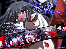 雨夜～蒼月巫女草紙～