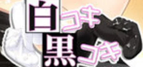 白コキ黒コキ ～黒タイツに責められるがそれぐらいでは白ニーソをあきらめない俺～
