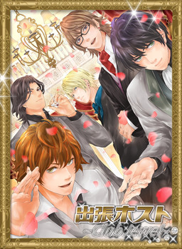 出張ホスト～Club Jewel～