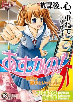 あす・かの!～明日も彼女といっしょ!～