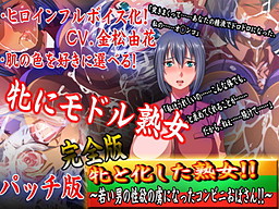 牝と化した熟女！！～若い男の性欲の虜になったコンビニおばさん！！～