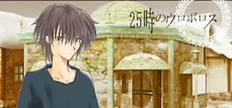 25時のウロボロス