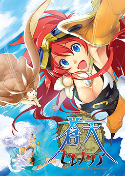 蒼天のセレナリア ～What a beautiful world～