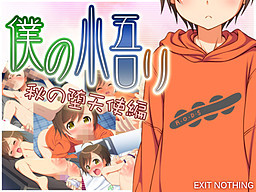 僕の悟リ 秋の堕天使編