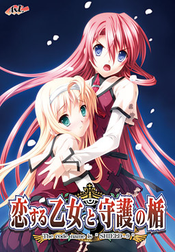 恋爱少女与守护之盾