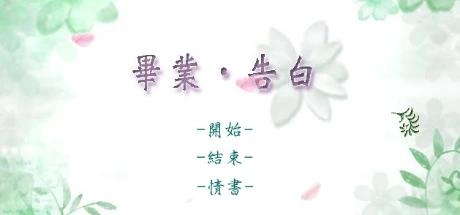 畢業‧告白