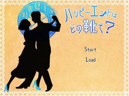 ハッピーエンドはどの靴で？