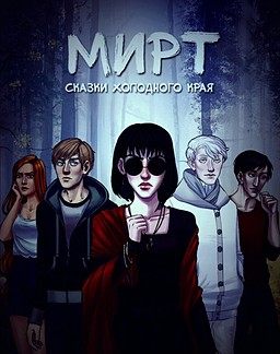 Мирт. Сказки холодного края