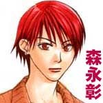 森永彰