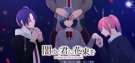 闇ゆく君に花束を～Bouquet for you in the dark～
