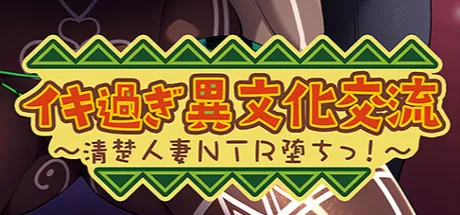 イキ過ぎ異文化交流 ～清楚人妻NTR堕ちっ！～