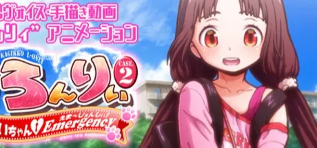 かぎっコ ろんりぃ Case.2 ～みぃちゃん・えまーじぇんしぃ!～