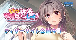 いつまでもママといっしょ！～誘惑ママのおっぱいに甘えていっぱい射精したい！～