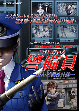 警備員～歪んだ職務日誌～