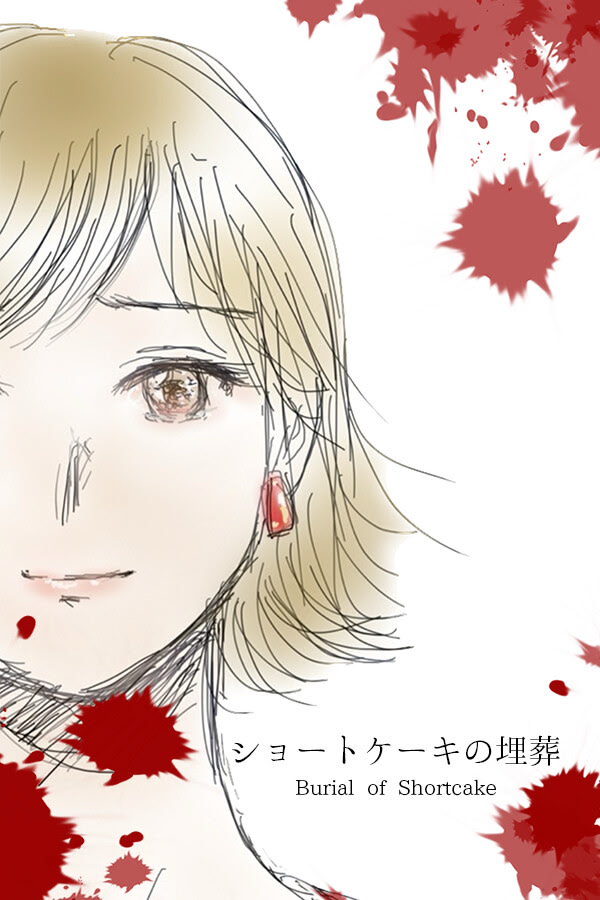 ショートケーキの埋葬