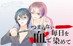つまらない毎日を血で染めて