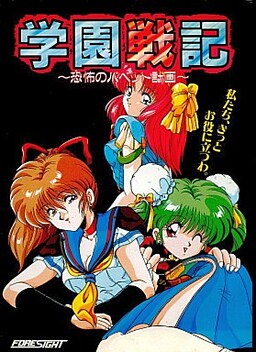 学園戦記 ~恐怖のパペット計画~