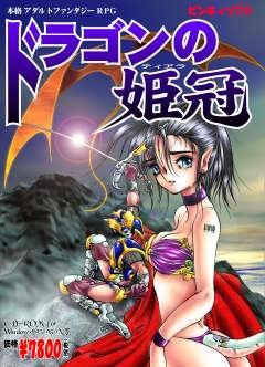 ドラゴンの姫冠