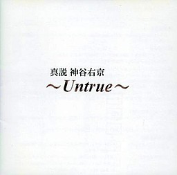 真説 神谷右京 ～Untrue～