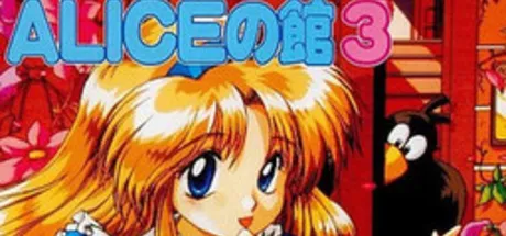 爱丽丝之馆3