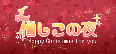 这可恨的夜晚-Happy Christmas for you-