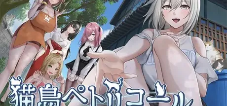 猫島ペトリコール