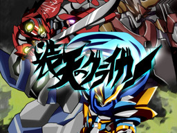 装天のグライガー