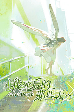 我死后的那些天