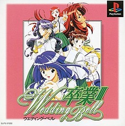 卒業3 ～Wedding Bell～