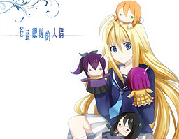 苍蓝眼瞳的人偶