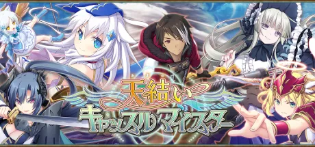 天结神缘 / 天结城堡大师