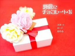 天使にチョコレートを