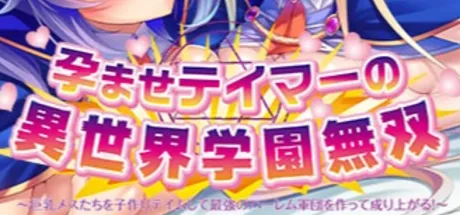 孕ませテイマーの異世界学園無双 ～巨乳メスたちを子作りテイムして最強のハーレム軍団を作って成り上がる！～