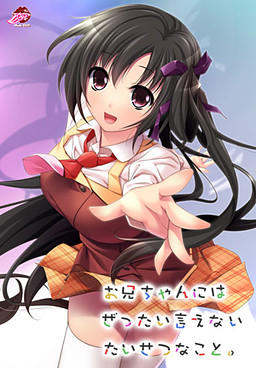 お兄ちゃんにはぜったい言えなたいせつなこと。