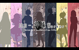 ハロー、神様Worker