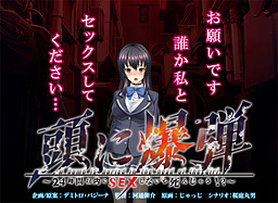 頭に爆弾 ～24時間以内にSEXしないと死んじゃう！～