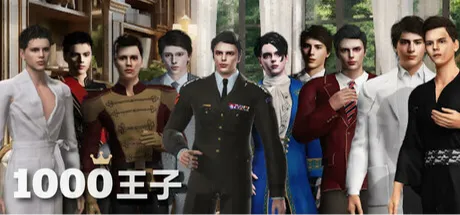 1000王子: 生而为爱你