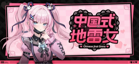 中国式地雷女