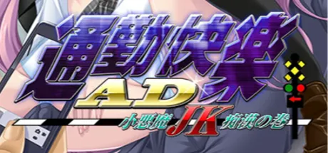 通勤快楽AD 小悪魔JK痴漢の巻