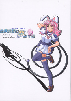 世界が君に夢みてる