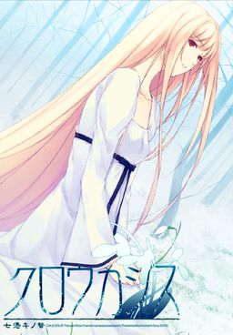 白雪～七凭之祭～