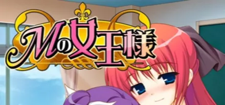 M的女王大人