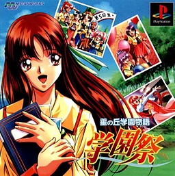 星の丘学園物語 学園祭