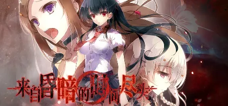 自黯淡之刻的尽头