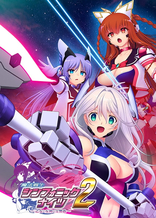 魔法戦士シンフォニックナイツ2 ～乙女と女神の交響曲～