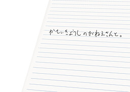 かていきょうしのおねえさんと。