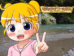 マジックアニーハウス