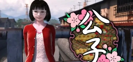 公子
