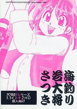 海釣り若大将さつき